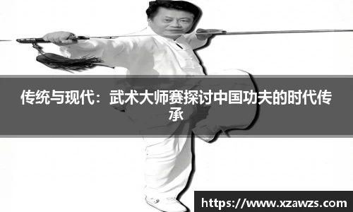 传统与现代：武术大师赛探讨中国功夫的时代传承