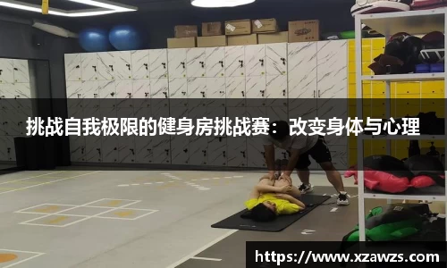 挑战自我极限的健身房挑战赛：改变身体与心理