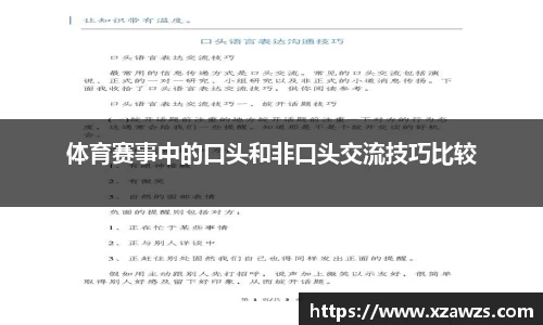 体育赛事中的口头和非口头交流技巧比较